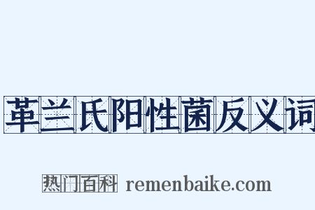 革兰氏阳性菌反义词是什么意思的图片